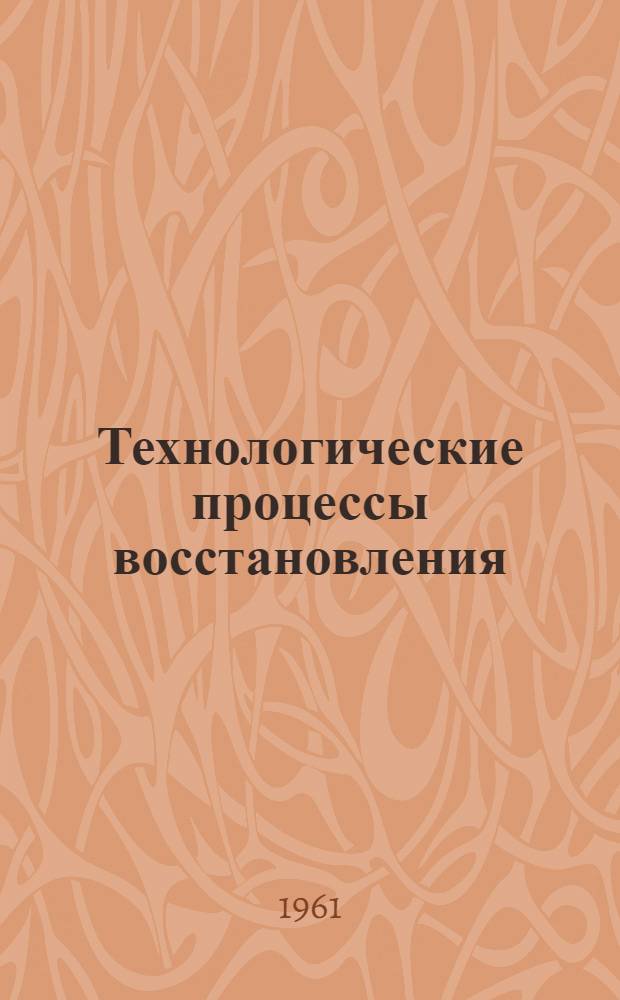 Технологические процессы восстановления (ремонта) изношенных деталей трактора ТДТ-60 : [Альбом карт] Ч. 1-. Ч. 2 : Шасси (кроме двигателя Д-60Т)