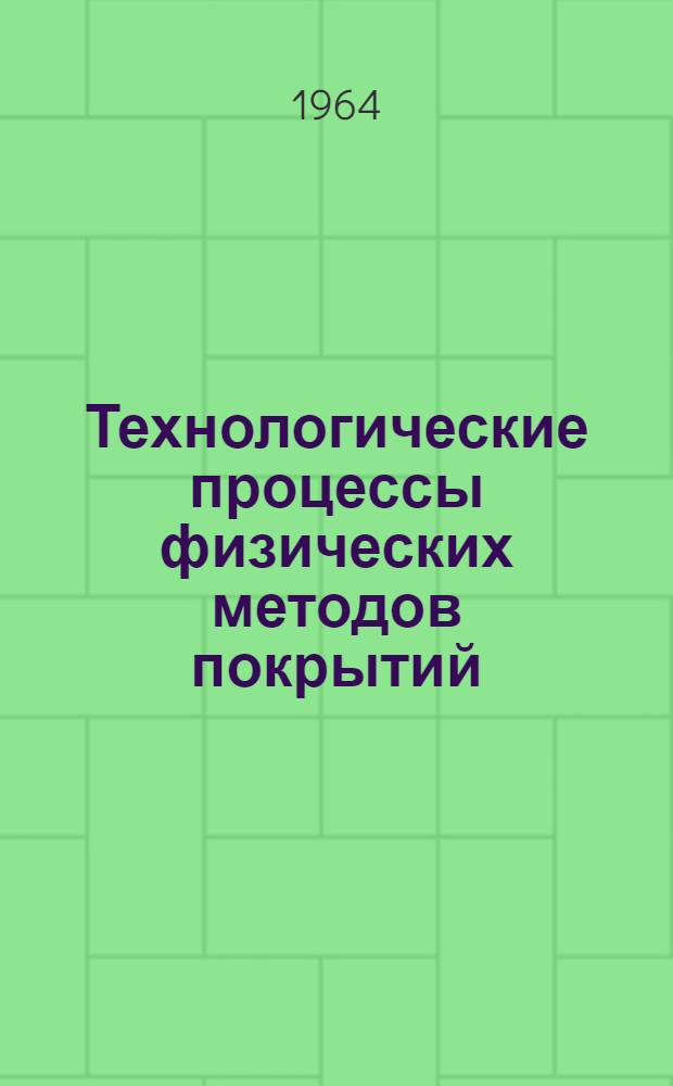 Технологические процессы физических методов покрытий : Раздел 1-