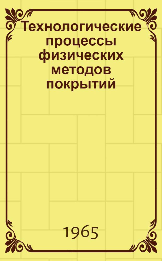 Технологические процессы физических методов покрытий : Раздел 1-. Раздел 3 : Футеровка гальванического оборудования