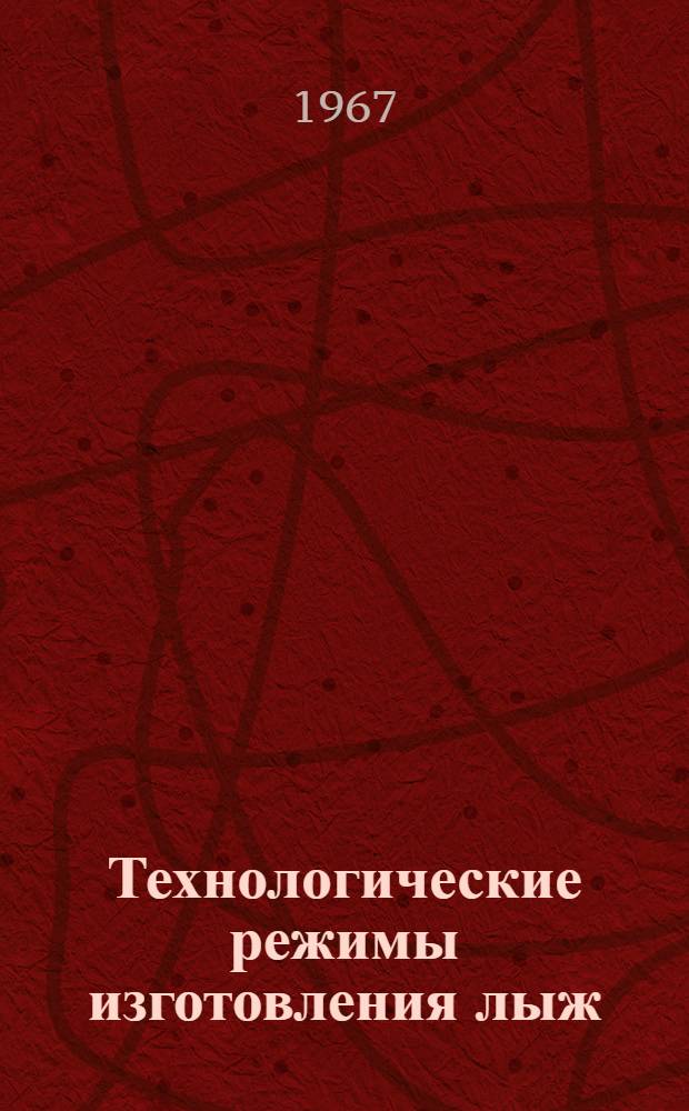 Технологические режимы изготовления лыж : Сб. 1-. Сб. 1