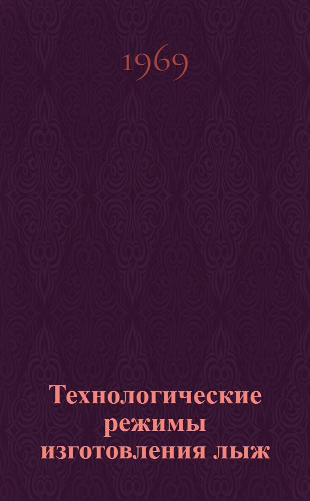 Технологические режимы изготовления лыж : Сб. 1-. Сб. 2