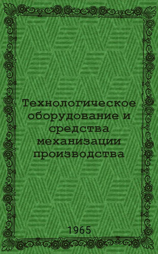 Технологическое оборудование и средства механизации производства : Альбом : В 2 ч. : Ч. 1-