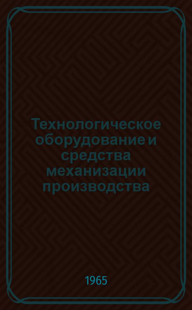 Технологическое оборудование и средства механизации производства : [Альбом В 2 ч.] Ч. 1-. Ч. 1 : Технологическое оборудование, подъемно-транспортные машины и механизмы непрерывного транспортирования