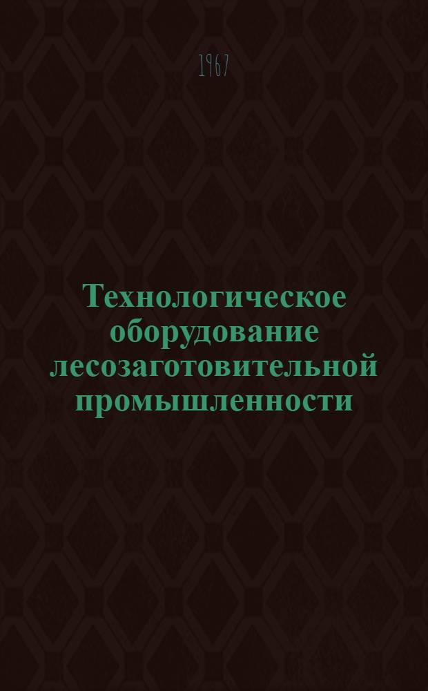Технологическое оборудование лесозаготовительной промышленности : Ч. 1-