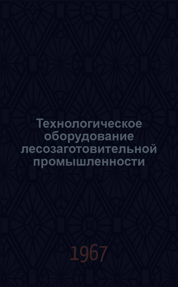 Технологическое оборудование лесозаготовительной промышленности : Ч. 1-. Ч. 1 : Лесозаготовки