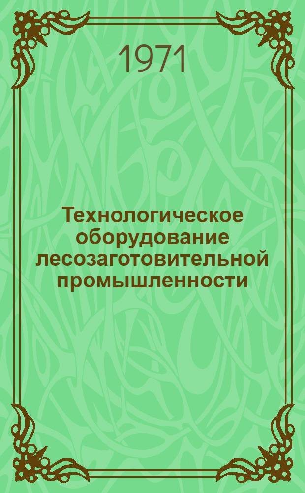 Технологическое оборудование лесозаготовительной промышленности : Ч. 1-. Ч. 4 : Грузоподъемные машины и механизмы