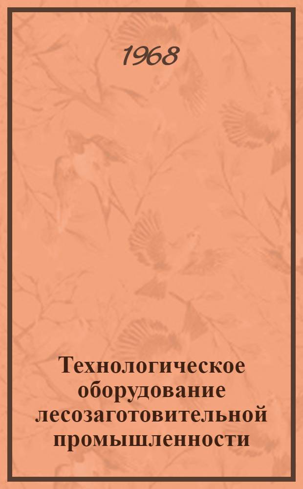 Технологическое оборудование лесозаготовительной промышленности : Ч. 1-. Ч. 5 : Грузозахватные устройства