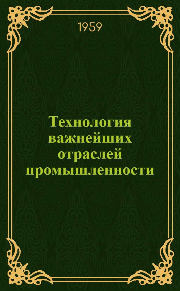 Технология важнейших отраслей промышленности : Учеб. пособие для высш. парт. школ [В 3 ч.]. Ч. 1 : Металлургия и металловедение