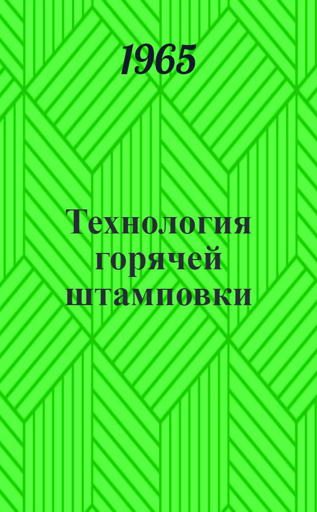Технология горячей штамповки : Из опыта совершенствования на уральских заводах [Сборник статей]. Вып. 2
