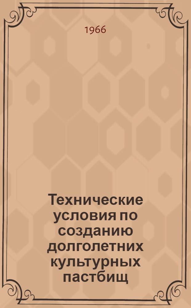 Технические условия по созданию долголетних культурных пастбищ