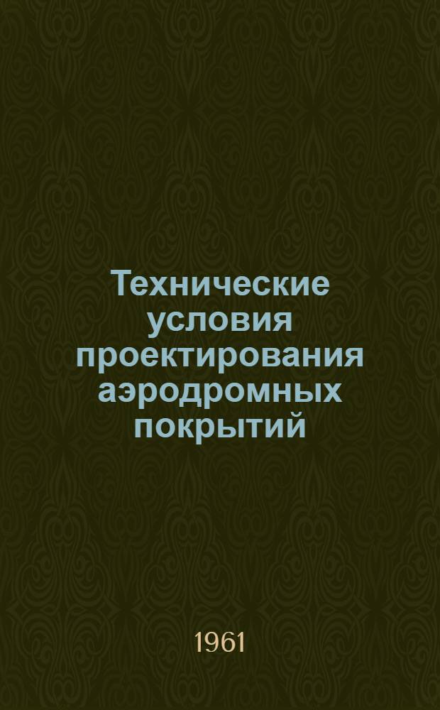 Технические условия проектирования аэродромных покрытий : СН 120-60 : Изд. офиц. : Утв. 30/VII 1960 г. : Срок введения 1 янв. 1961 г.