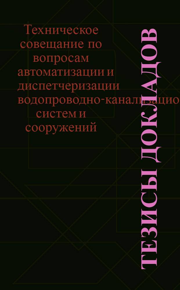 Тезисы докладов