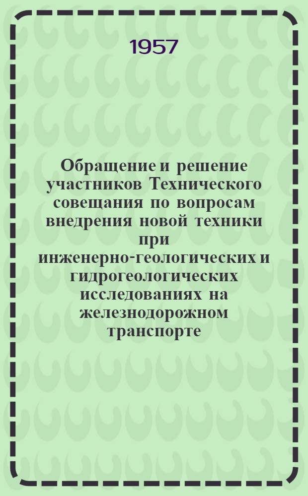 Обращение и решение участников Технического совещания по вопросам внедрения новой техники при инженерно-геологических и гидрогеологических исследованиях на железнодорожном транспорте