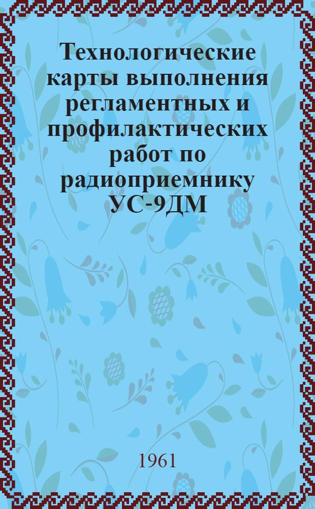 Технологические карты выполнения регламентных и профилактических работ по радиоприемнику УС-9ДМ : К Единому регламенту техн. обслуживания самолетов Ил-14