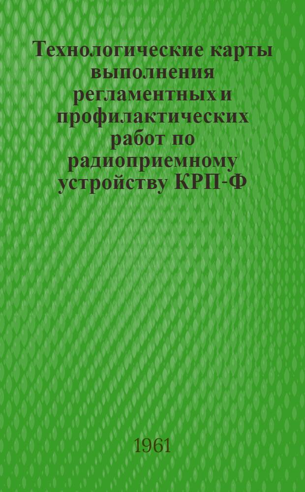 Технологические карты выполнения регламентных и профилактических работ по радиоприемному устройству КРП-Ф : К Единому регламенту техн. обслуживания самолетов Ил-14, Ли-2 и Ил-12