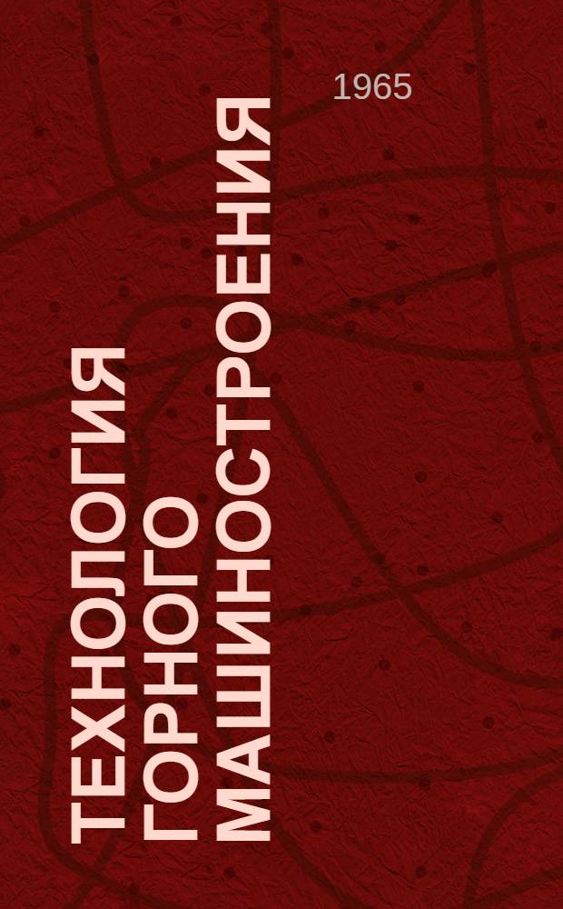 Технология горного машиностроения : Сборник