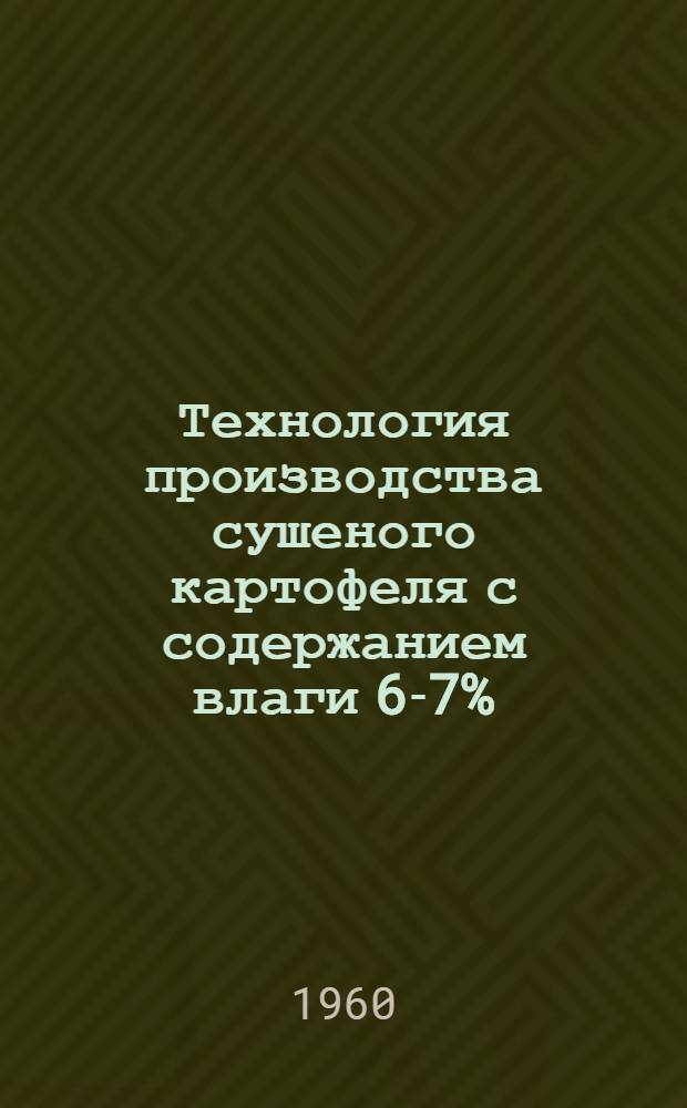 Технология производства сушеного картофеля с содержанием влаги 6-7%