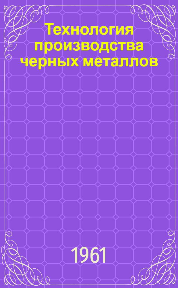 Технология производства черных металлов : Сборник статей
