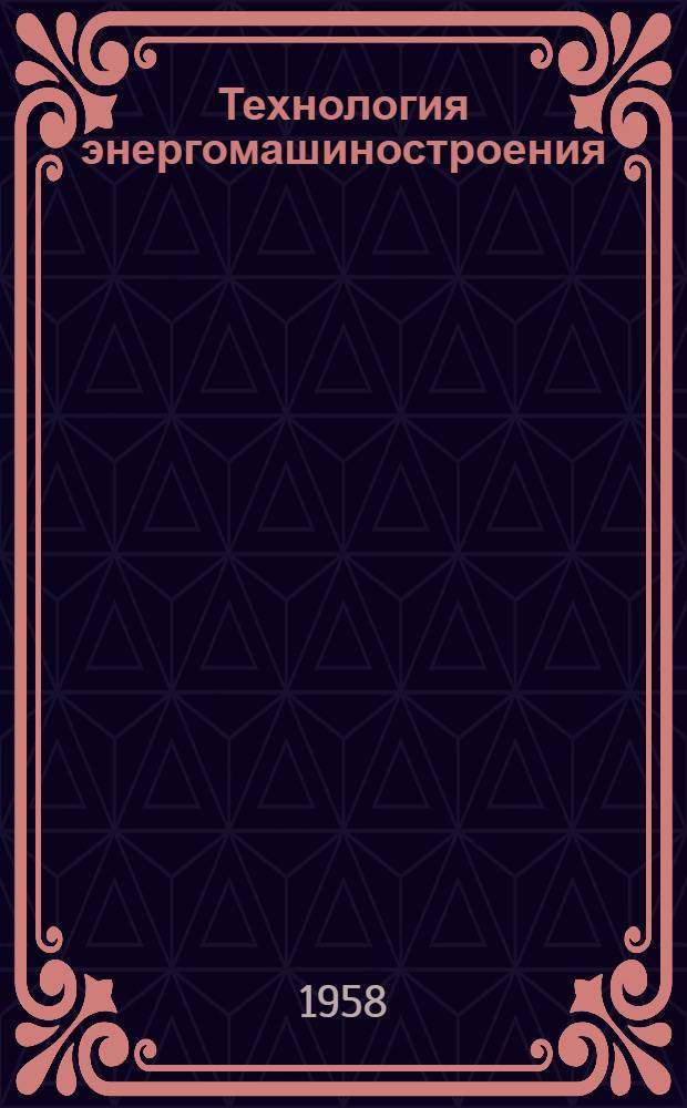 Технология энергомашиностроения : Сборник статей