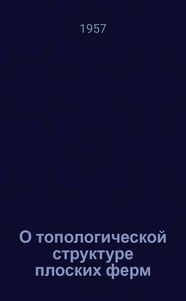 О топологической структуре плоских ферм