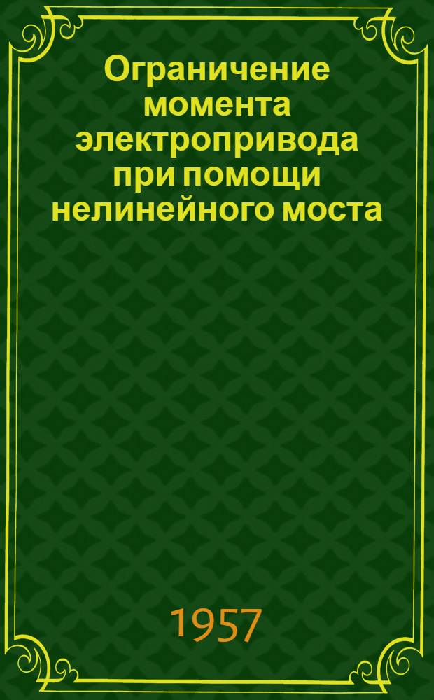 Ограничение момента электропривода при помощи нелинейного моста