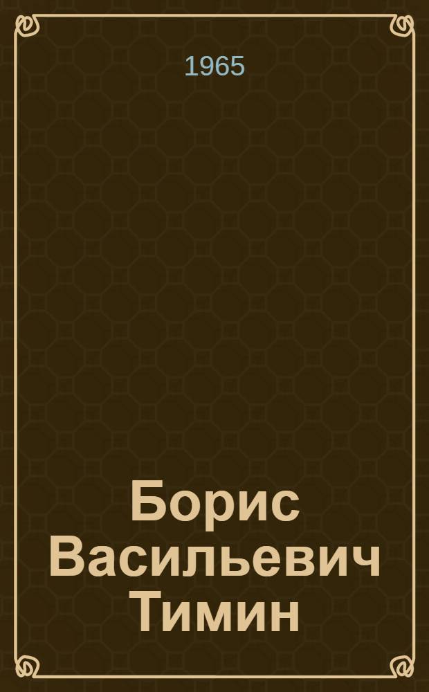 Борис Васильевич Тимин : Каталог Выставки произведений к 60-летию со дня рождения художника