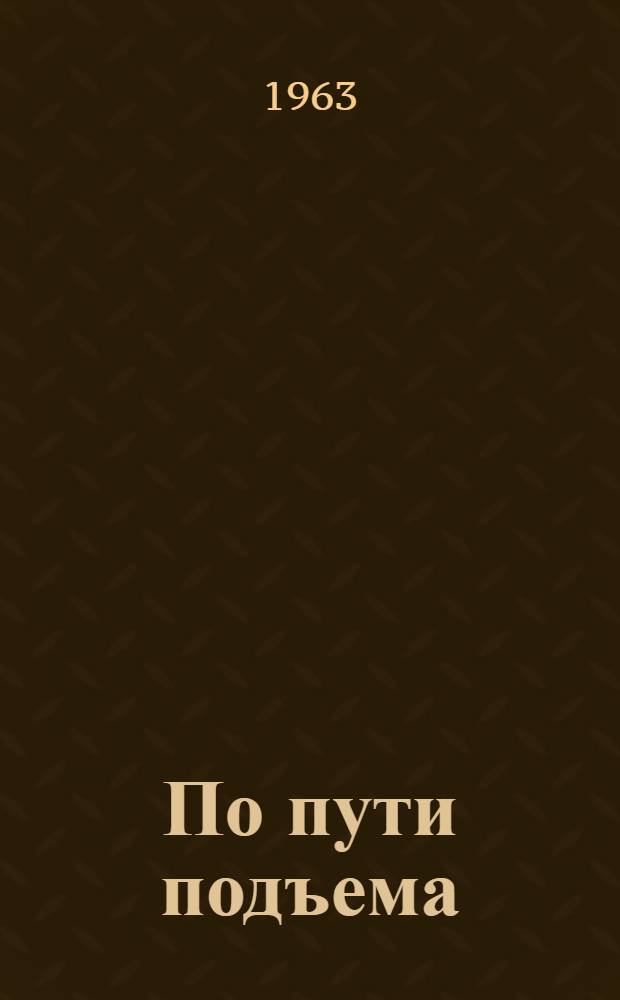 По пути подъема : Колхоз "Кызыл байрак" Моркинского производ. упр.