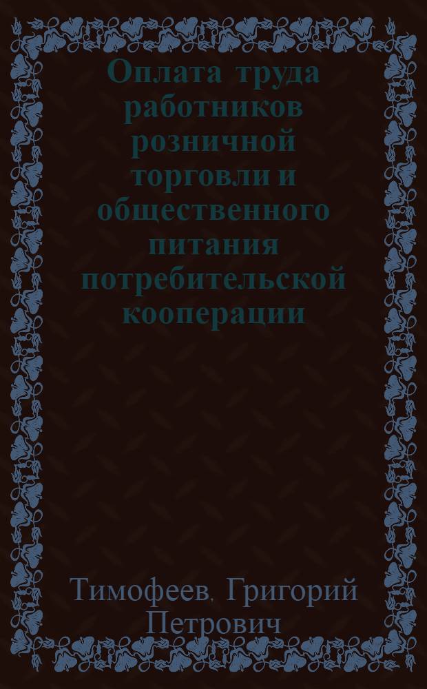 Оплата труда работников розничной торговли и общественного питания потребительской кооперации : Лекция вторая по теме "Заработная плата в системе потреб. кооперации" для студентов НИСКТа