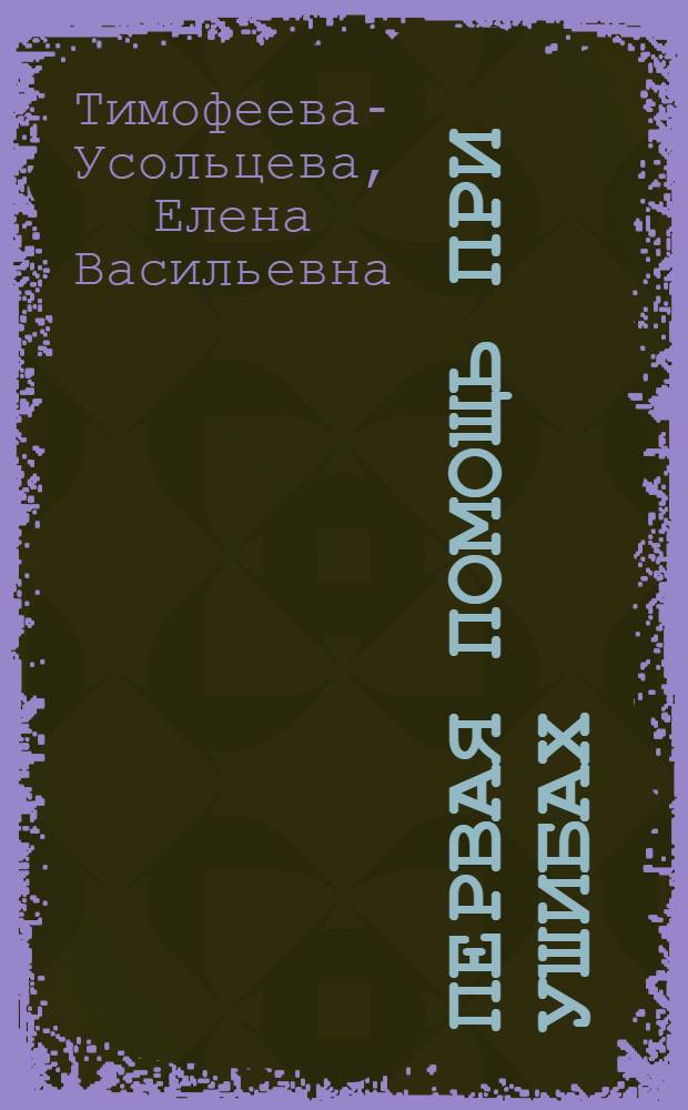 Первая помощь при ушибах