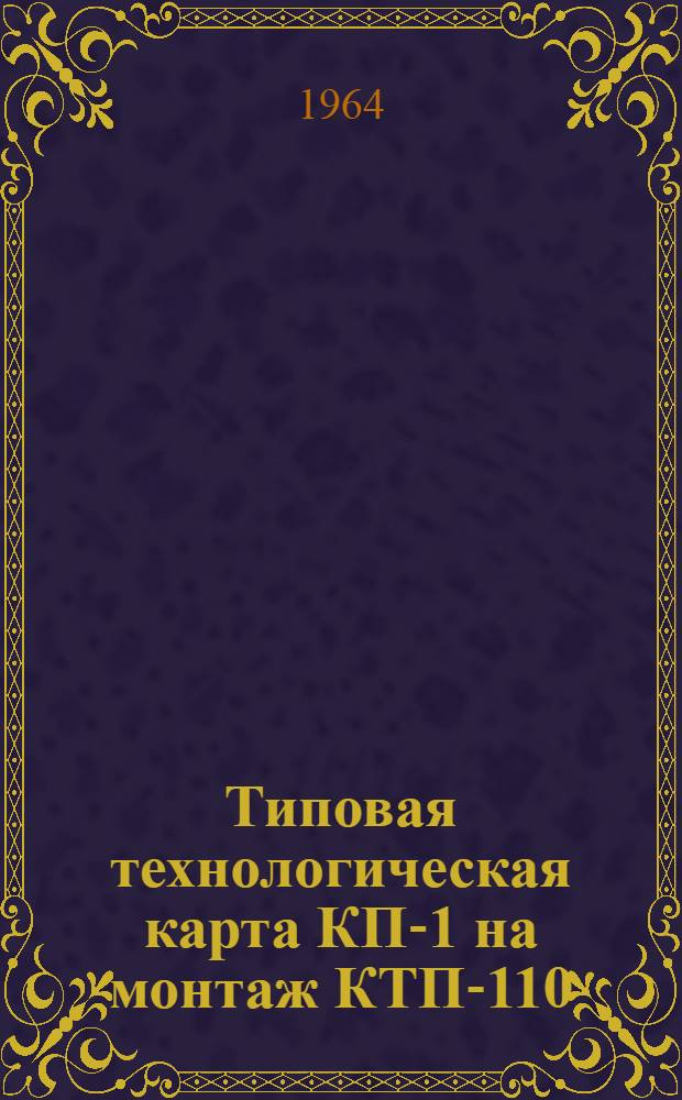 Типовая технологическая карта КП-1 на монтаж КТП-110/35/6-10 кв