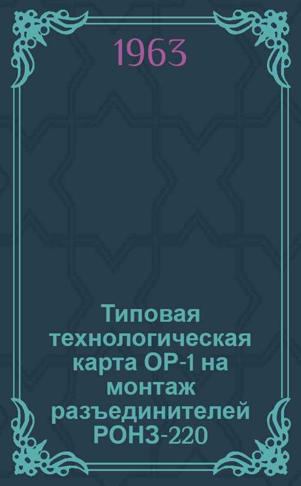 Типовая технологическая карта ОР-1 на монтаж разъединителей РОНЗ-220/2000