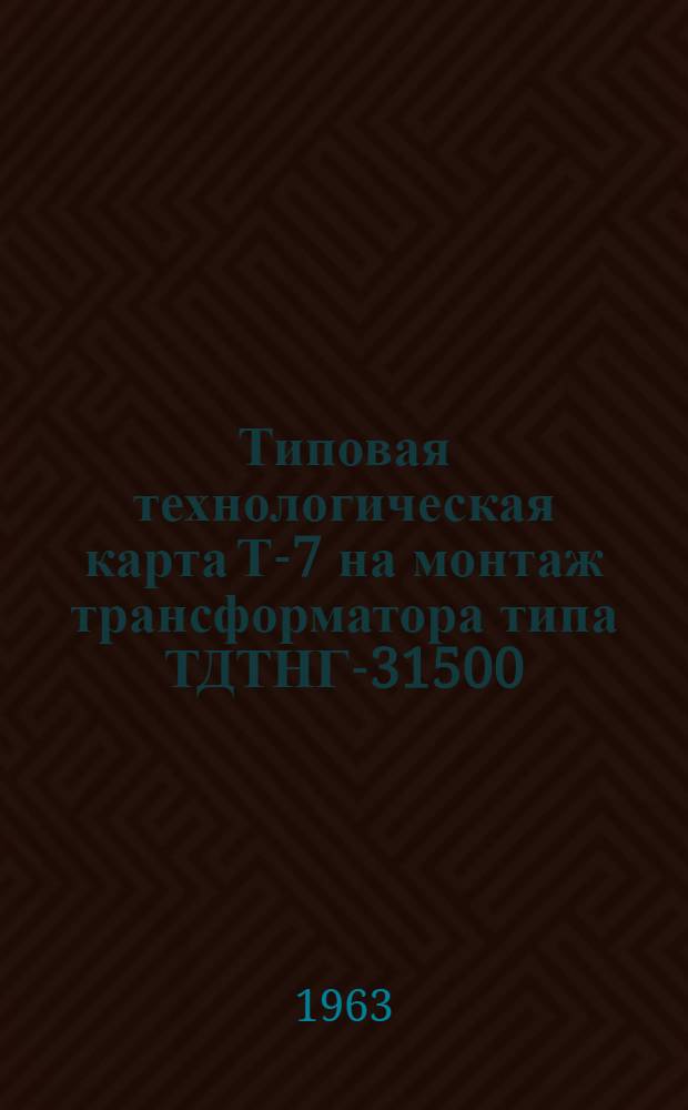 Типовая технологическая карта Т-7 на монтаж трансформатора типа ТДТНГ-31500/110