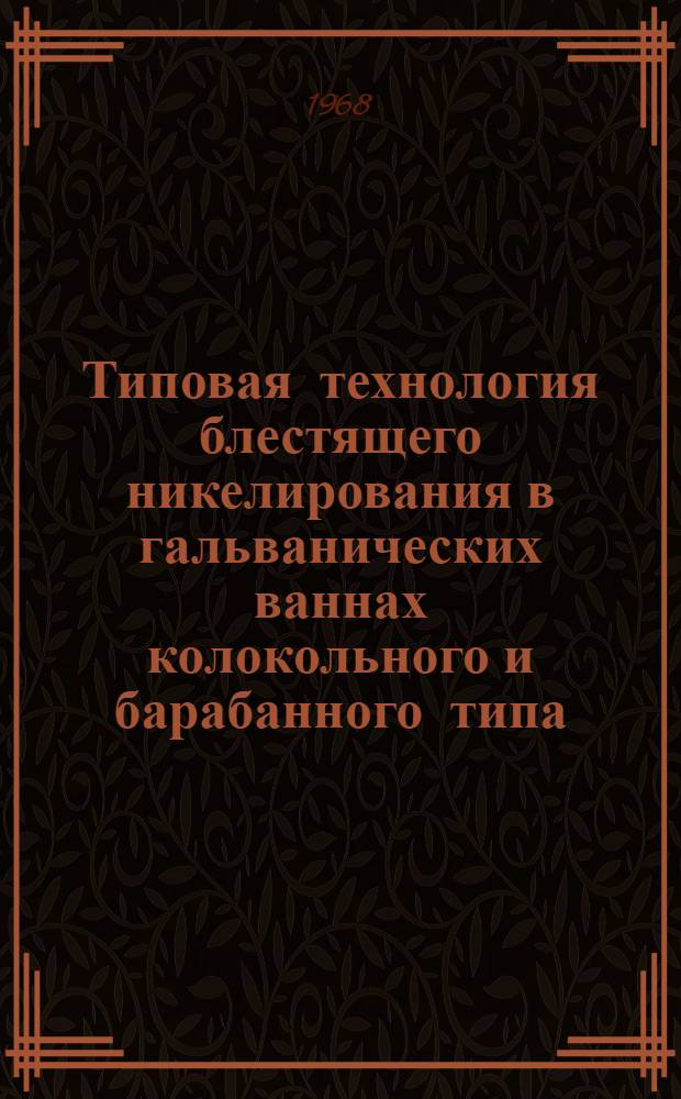 Типовая технология блестящего никелирования в гальванических ваннах колокольного и барабанного типа