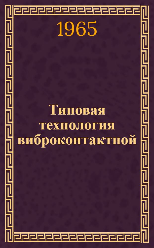 Типовая технология виброконтактной (вибродуговой) наплавки деталей при ремонте оборудования