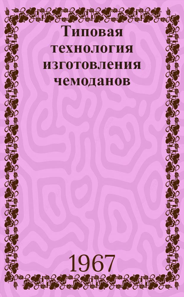 Типовая технология изготовления чемоданов