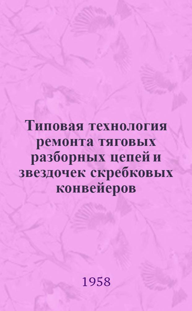 Типовая технология ремонта тяговых разборных цепей и звездочек скребковых конвейеров
