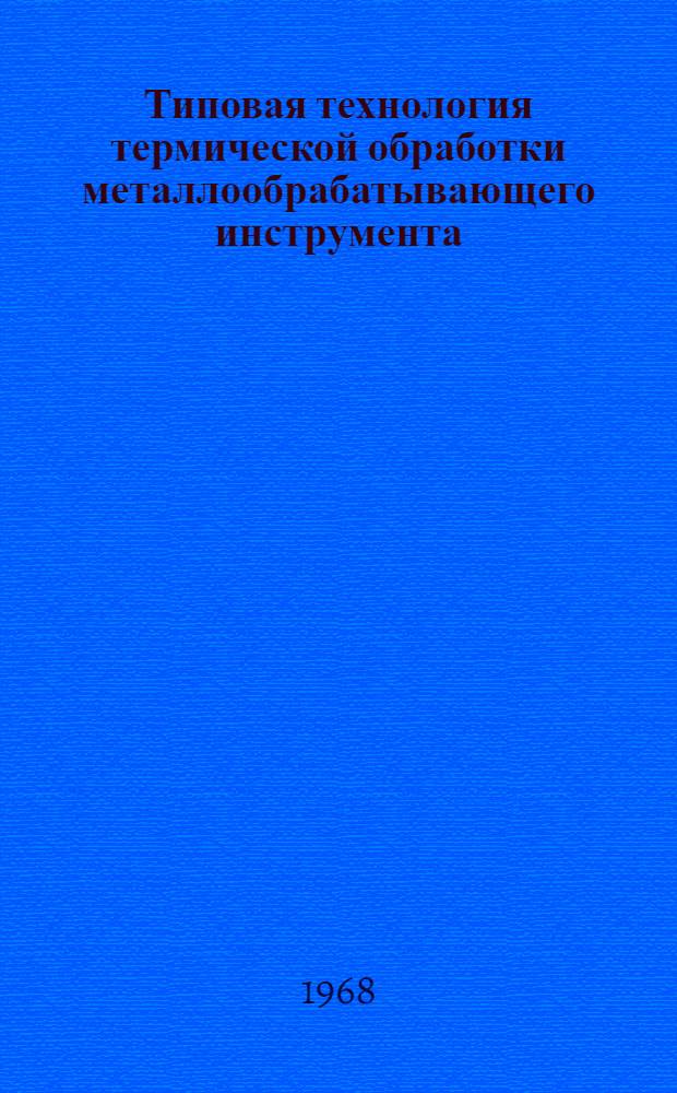 Типовая технология термической обработки металлообрабатывающего инструмента : В 2 ч.