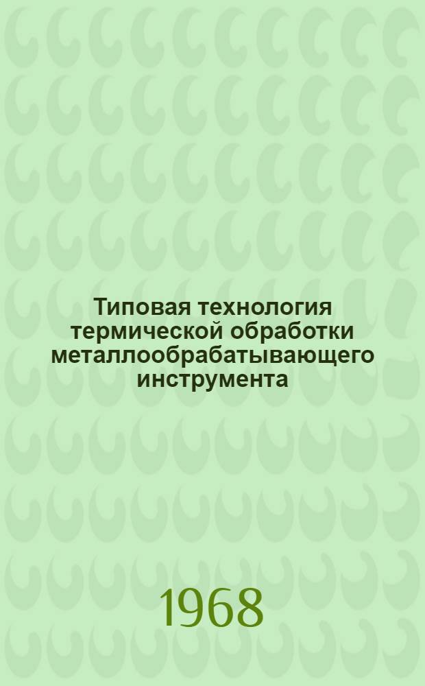 Типовая технология термической обработки металлообрабатывающего инструмента : [В 2 ч.]. Ч. 2 : Оборудование, приспособления и приборы, применяемые при термической обработке металлообрабатывающего инструмента