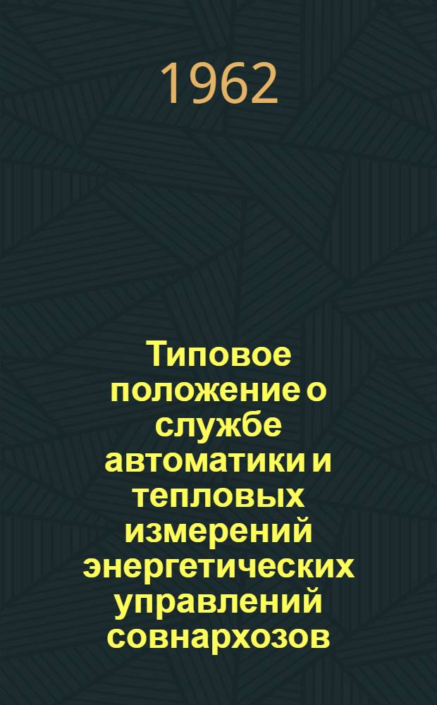 Типовое положение о службе автоматики и тепловых измерений энергетических управлений совнархозов