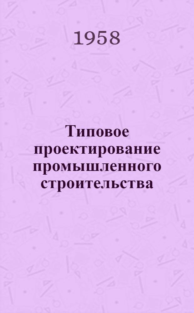 Типовое проектирование промышленного строительства
