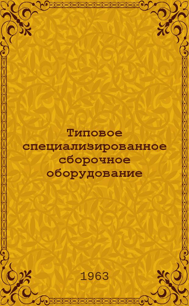 Типовое специализированное сборочное оборудование : Альбом