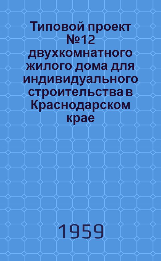 Типовой проект № 12 двухкомнатного жилого дома для индивидуального строительства в Краснодарском крае