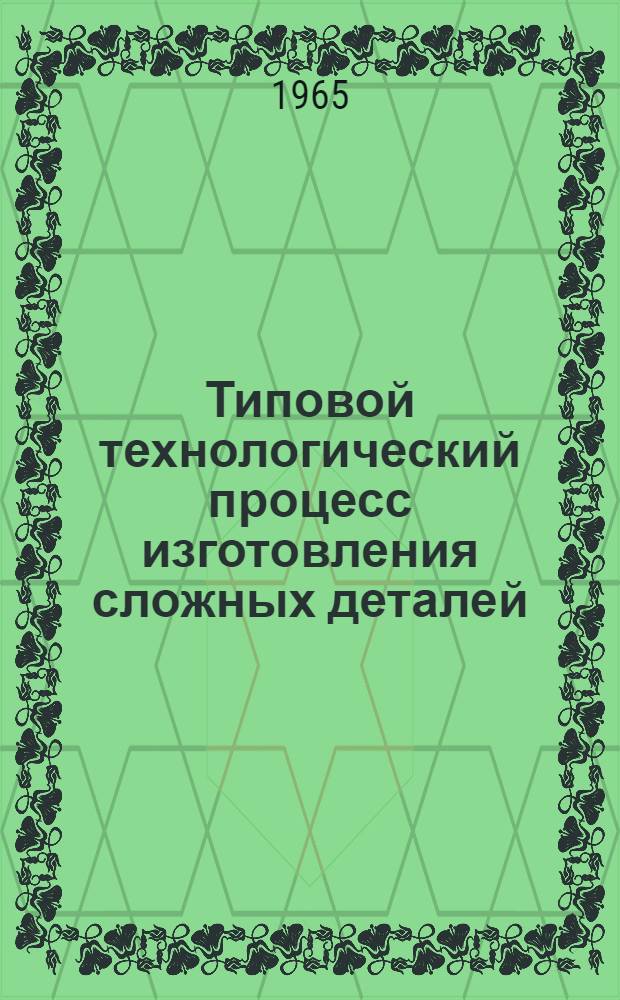 Типовой технологический процесс изготовления сложных деталей