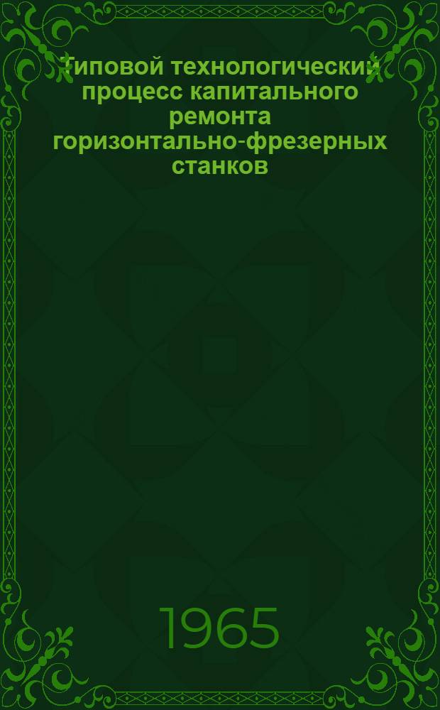 Типовой технологический процесс капитального ремонта горизонтально-фрезерных станков : Рабочие чертежи
