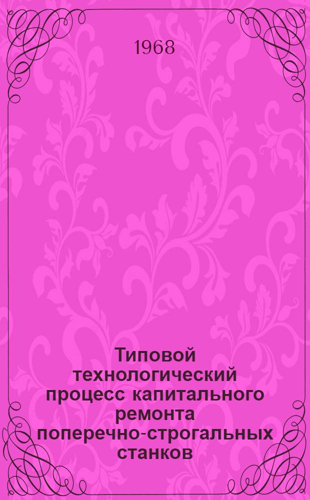 Типовой технологический процесс капитального ремонта поперечно-строгальных станков
