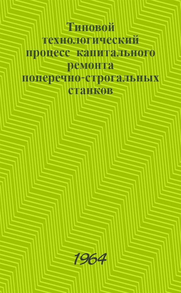 Типовой технологический процесс капитального ремонта поперечно-строгальных станков : Рабочие чертежи