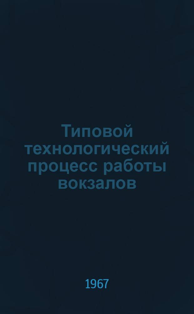 Типовой технологический процесс работы вокзалов