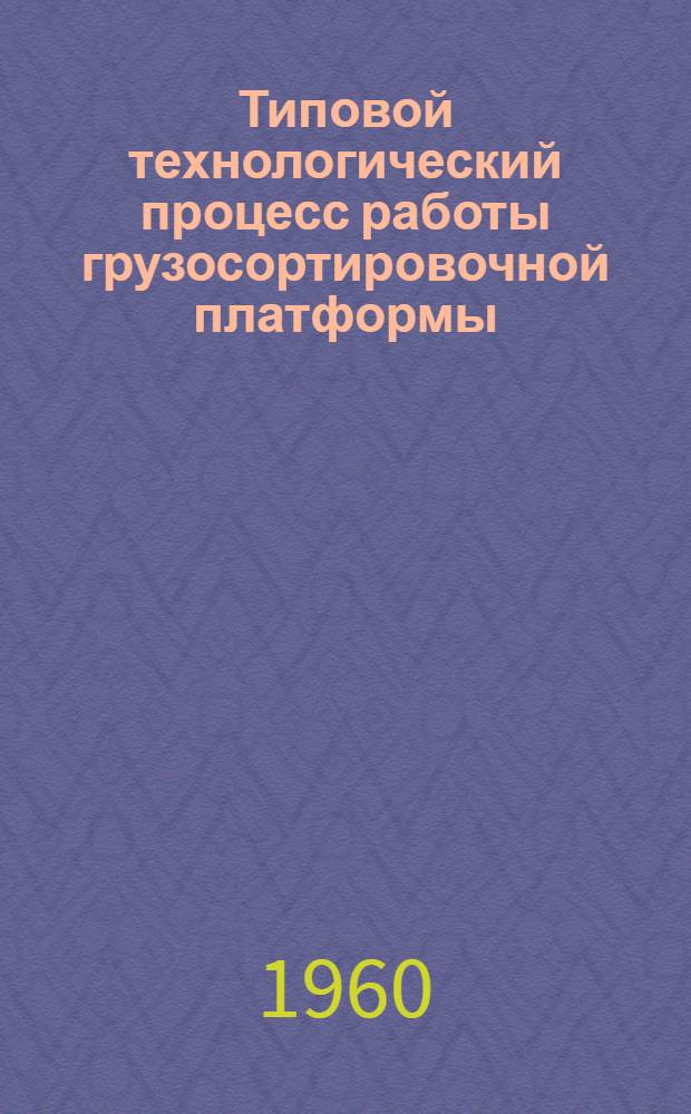 Типовой технологический процесс работы грузосортировочной платформы