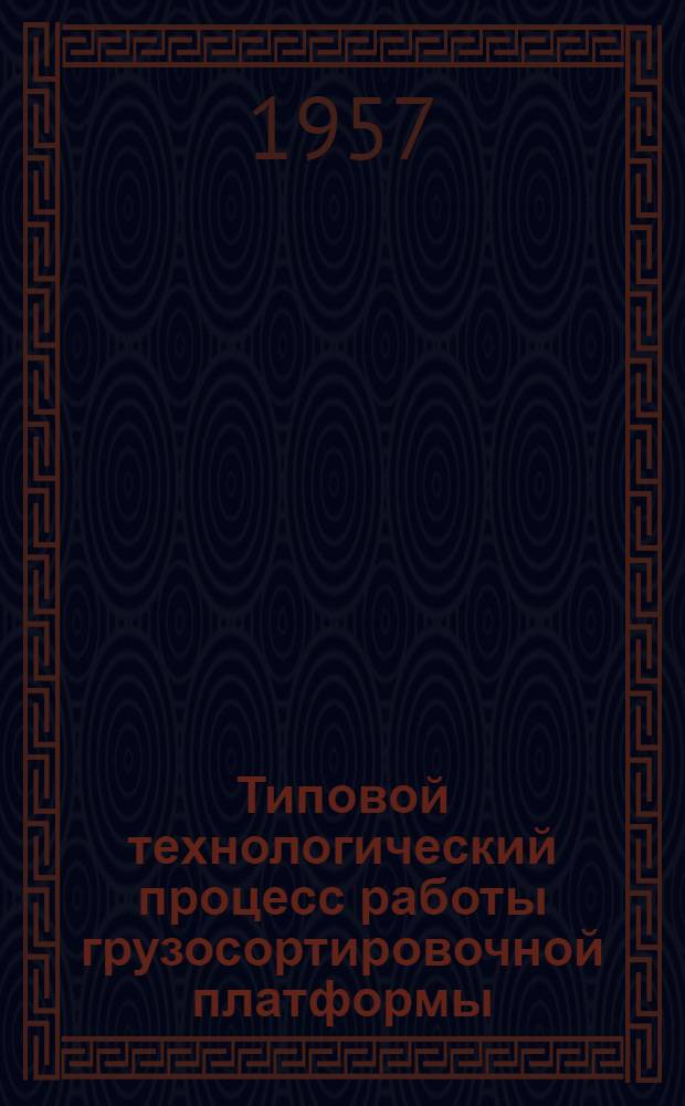 Типовой технологический процесс работы грузосортировочной платформы