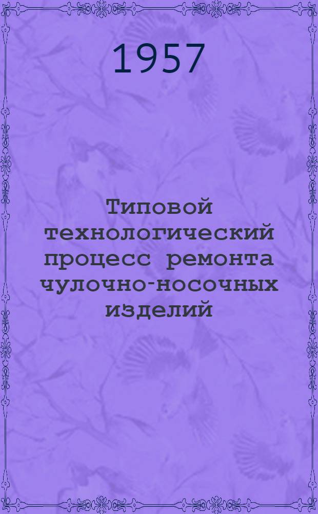 Типовой технологический процесс ремонта чулочно-носочных изделий